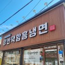 원조솜리함흥냉면 | 속초명태회냉면 맛집 원조 양반댁함흥냉면 후기