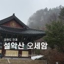 산수기사식당 | 설악산 오세암 산행 코스 추천🌿｜친구들과 어머니들과 함께한 절 여행