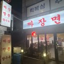 우리동네중국집 | 신월동 중국집 ‘짜장면’ , 이름도 메뉴도 직진인 우리동네 중국집