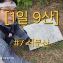 [1일 9산] #7 강진 석문산(282m) 석문공원 구름다리 등산 최단코스
