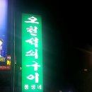 오천석쇠구이