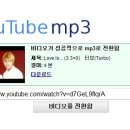 유튜브 동영상(뮤직비디오등)을 MP3 파일로 바꿔주는 기능 (다운로드하여 소장가능) 이미지
