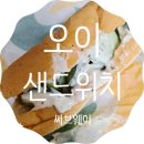 써브웨이(미아사거리역점) | 오이라 좋아? 써브웨이 5월 한정 '오이 샌드위치' 솔직 후기