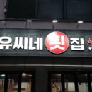 유씨네 횟집