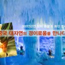 [4/16일] 감천대협곡, 운구산 탐험 &amp; 화산트레킹 5일 이미지