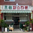 초원미용실 | [홍제동 맛집] 서대문구 레트로한 미용실느낌의 &#39;초원파스타운&#39; 솔직후기
