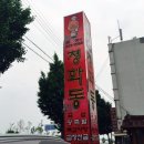 청학동순대
