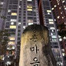 상일어린이공원 이미지