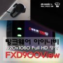 [블랙박스] 아이나비 FXD900 View - FULL HD 고해상도/고화질 주간,야간 영상 이미지