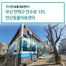 연산동물의료센터 이미지