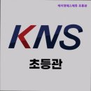 영어 학원 입시학원 추천] 케이엔에스에듀 초등관 강남 영어 학원 케이엔에스에듀 초등관, 아이의 영어...