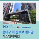 대구동신초등학교 | 동대구 더센트로 데시앙 시스템에어컨 설치 안정적인 작업 방법