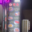 경기 광주 태전동 양꼬치 맛집_! 신백옥 양꼬치 방문 후기 : - )