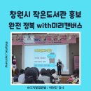 하늘작은도서관 | 창원 미리캔버스 박현진 강사(작은도서관 홍보 방법) 수업후기