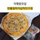 마평동맛집 박나래피자 [반올림피자샵처인구점] 수제고구마피자 후기