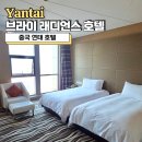SD수영장 | 중국 연태 호텔 가성비 좋은 브라이 래디언스 호텔 얀타이 후기(수영장, 헬스장)