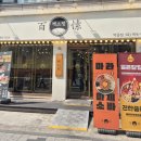 백소정먹골점