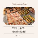 사람;정거장 | 성심당 본점만 갔다면 놓치는 곳, 샌드위치정거장 솔직후기