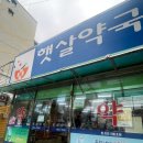 햇살약국 이미지