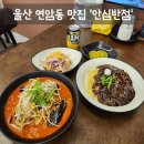 울산광역시북구치매안심센터 | [맛집] 울산 북구 연암동 가성비 중식 맛집 '안심반점 연암점' 솔직후기 (: