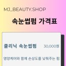 엠제이뷰티 - 금천구 금하로11길 6 | 엠제이뷰티