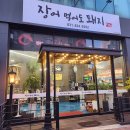 UR(의정부시)-[용현로]-하-7 | 장어먹어도돼지 의정부 맛집