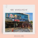 주소매철판구이 | 대천 아이랑 가기 좋은 식당, 오션뷰 보며 즐기는 '션샤인조개구이' 키조개 삼합 솔직 후기
