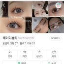 제이디 뷰티 | [아중리 제이디뷰티] 아중리 근처 속눈썹펌 맛집 제이디뷰티 솔직후기