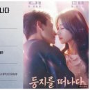 사랑의둥지 | (770번) 이소 移巢 중국 숏폼 드라마 | 류소욱X왕격격 주연 <둥지를 떠나다> 후기