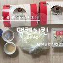 제일치킨2호점 | 모란역 모란시장 길 건너편 맥켄치킨 모란본점(2호점) 후라이드+양념 반반 포장 솔직후기