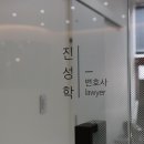 진성법률사무소