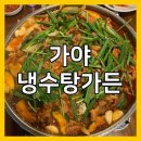 물레방아 노래연습장 | 가야 오리고기 맛집 :: 냉수탕가든 (+ 예약, 웨이팅, 주차장, 맛)