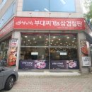 한양대에리카 맛집 재방문 예정인 남기남부대찌개 안산고잔점