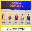 온에어 | 혜화대학로연극 추천 청춘온에어 관람후기 극단가게 공연 솔직 리뷰