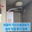 보일러119 | 보일러 가스누설경보기 설치 작업 후기 업체