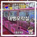 대빵오락실 이미지