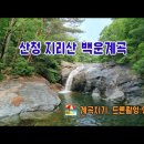 산청 백운계곡 트레킹 이미지