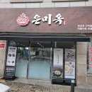 현진에버빌(아)경로당 | 청주 산남동 은미옥 선지해장국 맛집 매니아라면 꼭 가봐야 할 곳