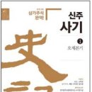 사마천 짓고, 이덕일 해석 『사기, 2천 년의 비밀』 이미지