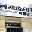 라디오스타박물관 이미지