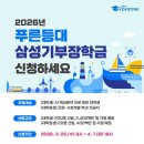 삼성푸른(삼성1차) | [장학금 합격후기] 2026 푸른등대 삼성기부장학금 합격 수기 및 자소서 작성 꿀팁 총정리!_4개학기...