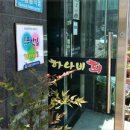 목포하나비횟집 이미지