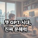 생성형 AI와 함께 문해력 키우기 | 챗 GPT 시대, 진짜 문해력: AI와 공존하는 당신의 역량 진단 가이드