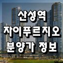 공원로382번길 | 산성역 자이 푸르지오 분양가
