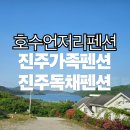진주실내수영장 | [진주펜션] 호수언저리펜션 1박2일 후기 | 아이와 함께 가족 여행