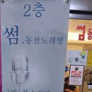 육교노래연습장 이미지