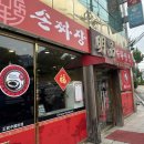 수타5900장천점 | 광명 짜장면 맛집 손짜장 수타짬뽕 명품