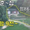 가성비 끝~다 갖춘 집~땅860평+주택+창고 다포함 9천만원에 나왔습니다.[땅지통] 이미지