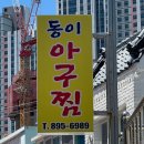 동이아구찜 이미지