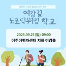 전신 걷기 운동 노르딕 워킹 이미지